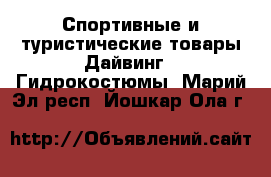 Спортивные и туристические товары Дайвинг - Гидрокостюмы. Марий Эл респ.,Йошкар-Ола г.